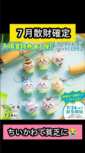 ちいかわ映画入場特典発表！ハチワレとうさぎがでてくるまで何回も通うべきか‥😭メトロ謎解きも絶対楽しいやつ！これはネタバレ防止のために平日に行きたいかも‥💦 ＃ちいかわ