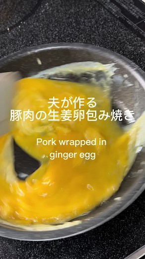 豚肉の生姜卵包み焼きの簡単レシピ