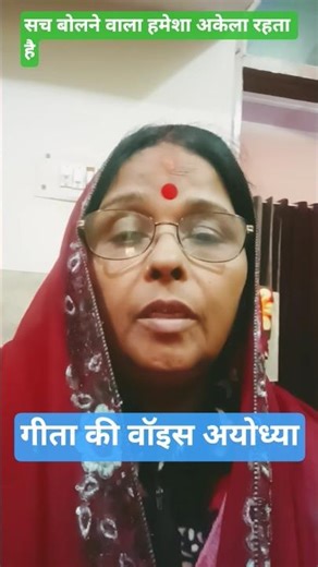 # सच बोलने वाला हमेशा परेशान रहता है# गीता की वॉइस अयोध्या