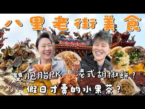 【八里老街美食】吃喝11家～假日才賣的水果茶⁉️港式胡椒餅不一樣？烤魚又大又好吃‼️｜Local dishes｜specialty food｜Taiwan street food ｜八里渡船頭｜新北｜