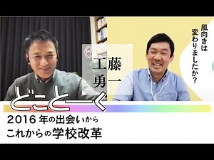 風向きは変わりましたか？これからの学校改革【どことーく #6｜工藤勇一】