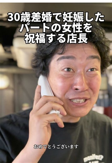 【30歳差婚で妊娠したパートの女性を祝福する店長】#たかみち店長 #店長あるある #バイトあるある #居酒屋あるある #お笑い芸人 | たかみち店長 過去一白くなる