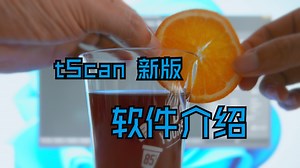 tScan新版软件介绍