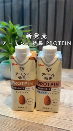 40代ズボラおじさんのダイエットレシピ on Instagram: "@lean_kitchenjp 今日もおつかれさまです☺️✨ ※本投稿は アーモンド効果 PROTEINのPRです。 🥤 アーモンド効果 PROTEINをご紹介します あの アーモンド効果 から、 新しい味の「PROTEIN」が新発売されました🎉 ✔︎ 植物性プロテイン × アーモンドミルク × 鉄分 ✔︎ すっきり飲みやすい味わい ✔︎ アーモンドオイルとアーモンドペーストの 素材のおいしさ “健康的で若々しい毎日をサポートしたい方” に向けてつくられた アーモンドミルクのプロテイン飲料 です。 🌿 アーモンド効果って？ ・「のむアーモンド」として、アーモンドの栄養（ビタミンE・食物繊維など）が手軽にとれる ・なめらかで香ばしい味わいは、江崎グリコのこだわり製法 ・「やっぱりこれじゃないと！」というファンも多い人気シリーズ ・気分に合わせて選べる豊富なラインナップ PROTEINシリーズは ＜ナッツミックス＞ と ＜ナッツミックス 砂糖不使用＞ の2の味が楽しめます✨ 普段は“食べて整う”ゆる糖質ごはんを投稿