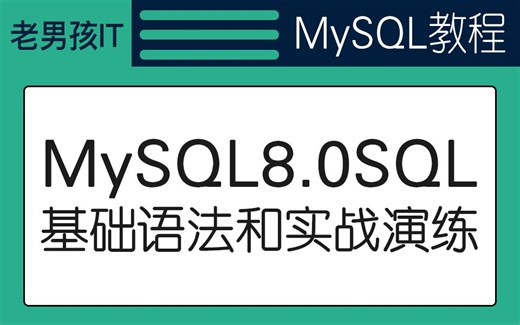 老男孩教育MYSQL基础教程丨02-MySQL8.0SQL基础语法和实战演练