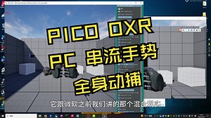 填坑！UE5 PICO PC 串流手势   BT，自带无头戴模式模拟器。无需SteamVR，无需混合现实门户，直接PIE！一套插件搞定所有！