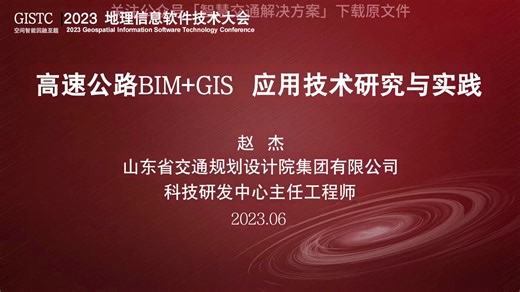 35页PPT | 高速公路BIM+GIS应用技术研究与实践（山东交规院2023）