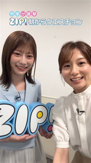 けさの #ZIP!は💭#東村芽依 さんが生出演中✨@higashimura_mg 市來アナが直撃！ZIP!朝からクエスチョン🤲🩵 #仰天ニュース は今夜9時〜2時間SP😳ぜひリアルタイムでご覧ください！@gyoten_ntv