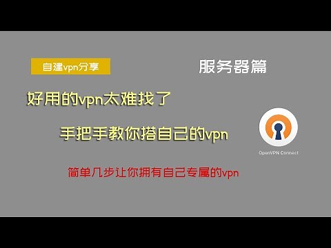 【vpn搭建服务器篇】市面上的vpn翻墙工具都不太好用？那就自己搭建一个vpn吧，两个视频一步步教你怎么搭建自己专属的vpn，科学上网就这么的简单