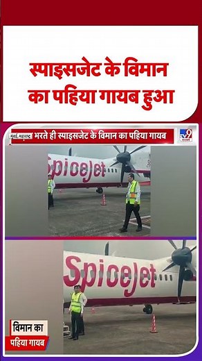Spice Jet Plane Emergency Landing: स्पाइसजेट के विमान का पहिया गायब हुआ - TV9 | Mumbai | Plan