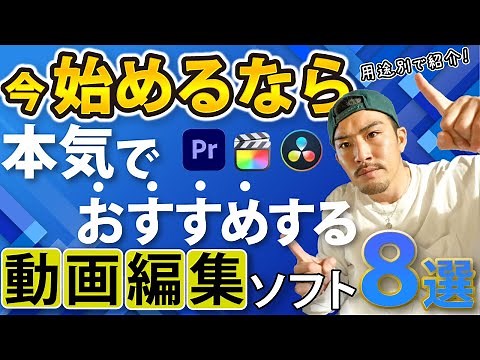【無料あり】YouTuberがおすすめする動画編集ソフトを目的別に網羅！【2022永久保存版】