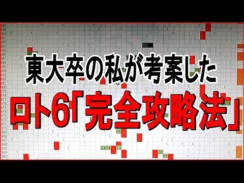 東大生の私が考案したロト６完全攻略法