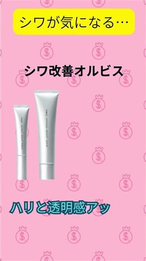 シワが気になる… シワ改善オルビス ハリと透明感アップ 薬用で安心#楽天 #エイジングケア #美容液 #人気 #PR