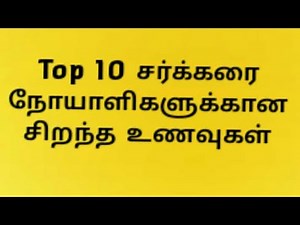 Top 10 சர்க்கரை நோயாளிகளுக்கான சிறந்த உணவுகள் Tamil Recipes Foods for Diabetic Patients Health Tips