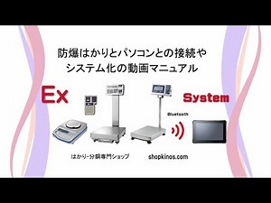 防爆はかりとパソコンとの接続やシステム化の動画マニュアル