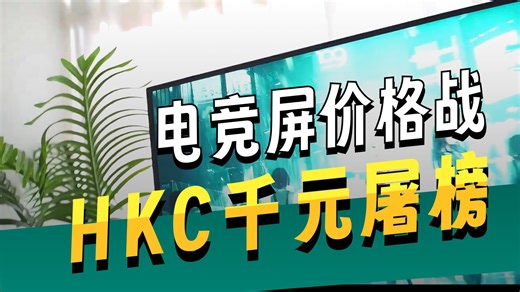 【千元档必冲】HKC G27H4 经典版！多配置   KR22 支架 大厂品质性价比拉满