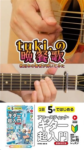 I tried playing tuki's "Supper Song" #acoustic guitar and singing #acoustic guitar beginner #tuki...