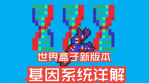 【世界盒子】基因系统详解：染色体、基因协同、亚种突变等机制解析