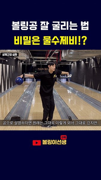 How to Bowl Like a Pro
