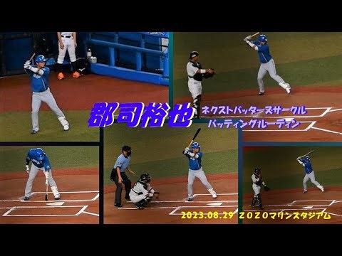 郡司のネクストバッターズサークルからバッティングルーティンまで！