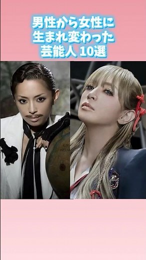 男性から女性に生まれ変わった芸能人