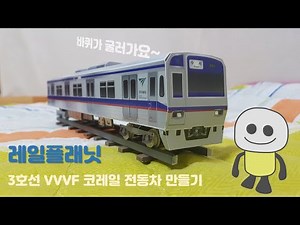 레일플래닛 3호선 VVVF 전동차 구도색 만들기 #종이모형