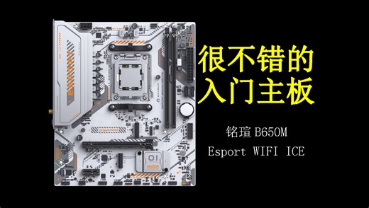 铭瑄B650M Esport测评 铭瑄终结者还是太高端了，有没有什么更入门的白色B650M主板？有的兄弟，有的
