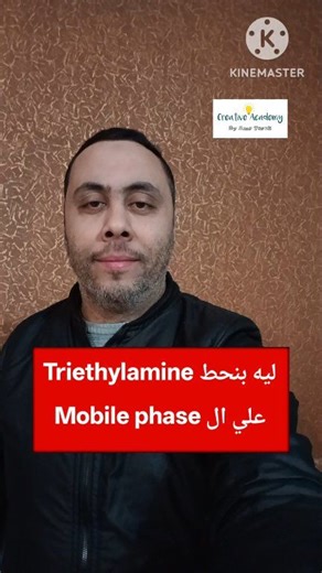 ليه بنحط Triethylamine علي ال Mobile phase | Amr Tarek