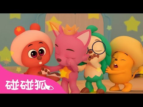睡觉歌｜儿童学习｜儿歌童谣｜Go Away, Sleepiness!｜英文ABC｜学中文｜习惯教育歌｜中文歌曲｜小朋友｜生活习惯｜碰碰狐Pinkfong