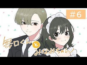 [Full voice romance manga] Muku-kun and Minami-chan vol.6