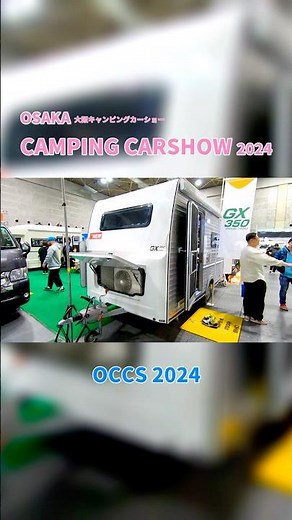 【大阪キャンピングカーショー 2024】グランドクロス350（GROUND CROSS 350）キャンピングトレーラー（牽引免許不要）の紹介 #Short #ショート