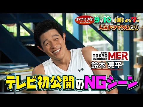 人気ドラマ豪華俳優陣が大集結!! 初出しNGシーン続々…ウソNGはどれ？『オオカミ少年』9/10(金)【TBS】