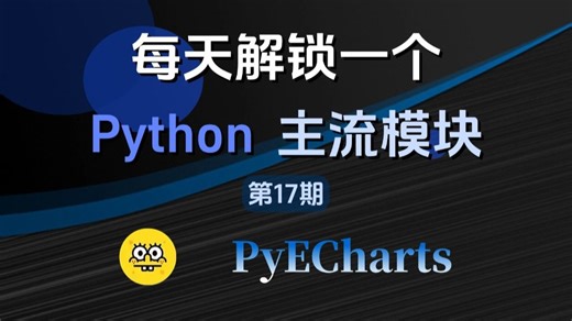 每天解锁一个Python主流模块：PyEcharts究竟有多强？60秒学会制作动态数据大屏，让不会说话的数据动起来！