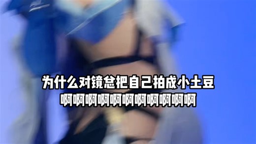 很努力的扭了【丝柯克cos，对镜】