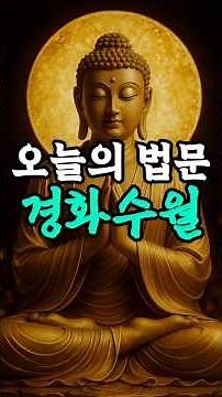오늘의 법문 - 경화수월 | 부처님말씀