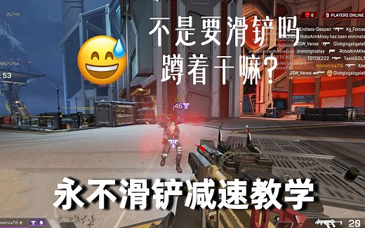 【Apex/教学】滑铲深度解析避免失速滑铲以及三种快速启动身法分享