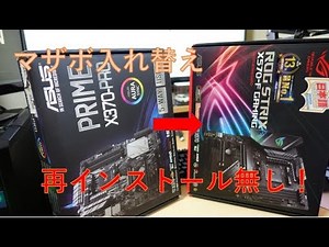 【自作PC】windowsを再インストールせずにマザーボードを入れ替える方法