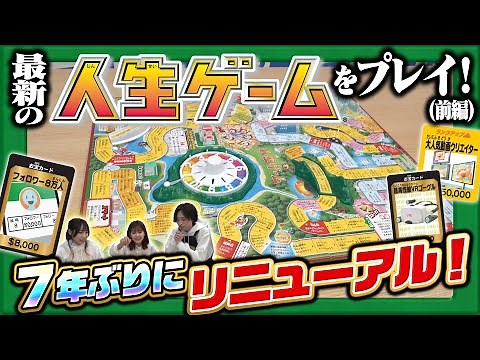 【人生スタート！】最新の8代目「人生ゲーム」をプレイしてみた！(前編)【おもニュー！】おもちゃ | プレイ動画 | 遊んでみた | タカラトミー公式