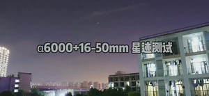 索尼a6000＋1650mm星迹app第一次测试。