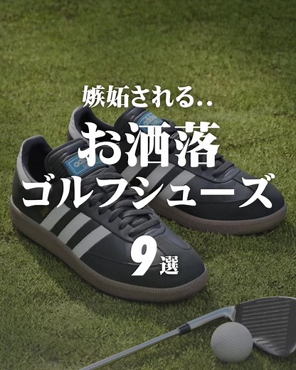 新作ゴルフシューズ8選：ファッションと性能の両立