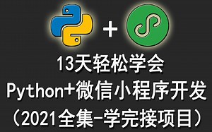 13天快速学会Python 微信小程序开发的秘籍【1】（2021全集-学完接项目）
