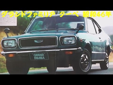 旧車カタログ マツダ グランドファミリア クーペ 昭和46年
