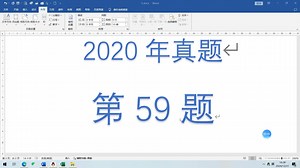 样卷 2020真题 59题