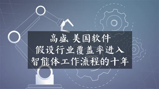 美国软件：假设行业覆盖率进入智能体工作流程的十年