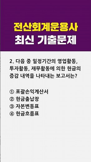 전산회계운용사 2급 필기 최신 기출문제🎯2번 #1분체크