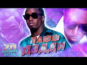 20 лучших песен PUFF DADDY (P.DIDDY) // Хиты Пафф Дэдди (Пи Дидди) // All night long и другие
