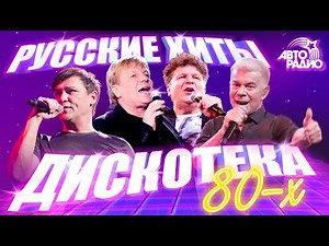 🇷🇺 Русские хиты Дискотеки 80-х! Юрий Шатунов, Сладкий Сон, Сергей Минаев, Виктор Салтыков, Кар-Мэн!