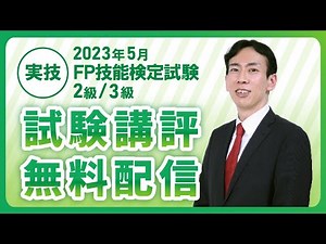 【2023年5月 FP２級・３級本試験】日本FP協会 実技試験講評