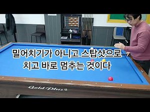 [당구/4구] 모아치기1-90도 치기의 새로운 방법/ 알고보면 그리 어렵지 않은 모아치기 이론... 단계별로 배워보아요 /