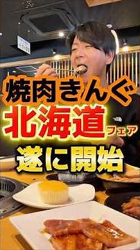 【12月10日開始】焼肉きんぐ北海道フェア #グルメ #飯テロ #食事